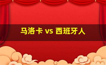 马洛卡 vs 西班牙人